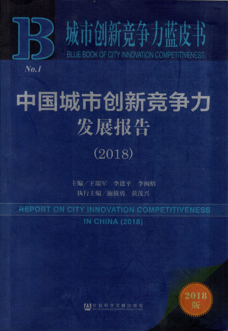 用鸡巴捅美女逼网站中国城市创新竞争力发展报告（2018）